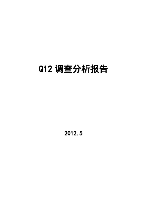员工敬业度Q12调查分析报告