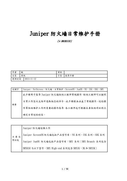 Juniper防火墙日常维护