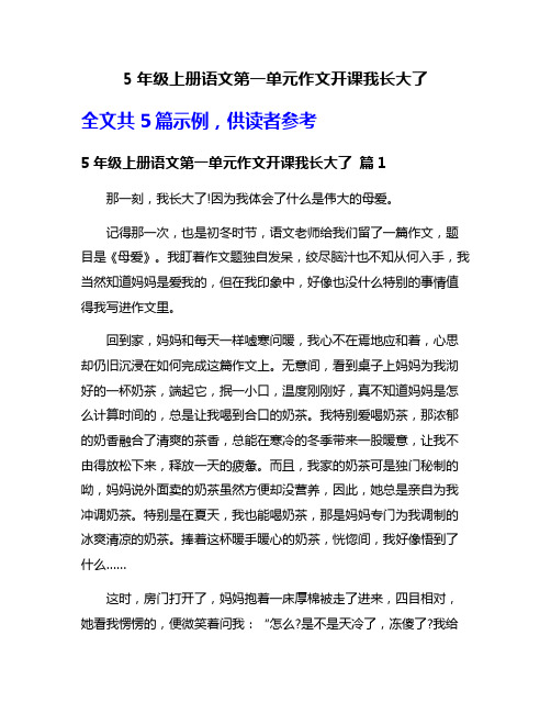 5年级上册语文第一单元作文开课我长大了