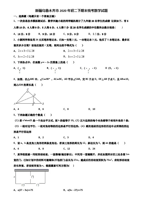 新疆乌鲁木齐市2020年初二下期末统考数学试题含解析