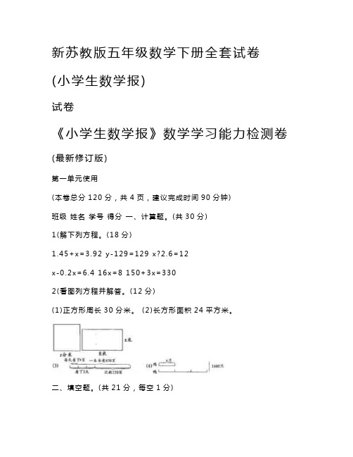 2020-2021苏教版小学五年级下册《小学生数学报》学习能力检测卷【全套】