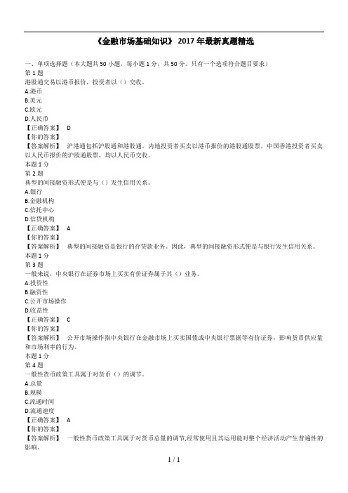 《金融市场基础知识》-2017年最新真题精选