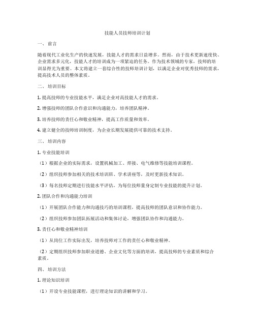 技能人员技师培训计划