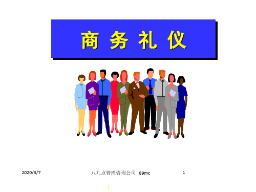 联想公司商业礼仪-联想公司商业礼仪51页PPT文档