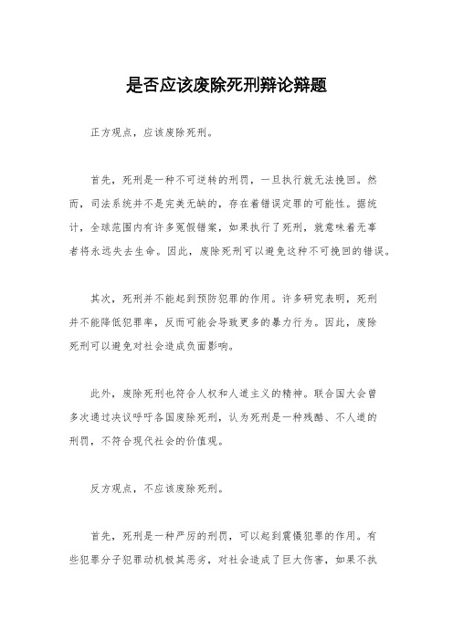 是否应该废除死刑辩论辩题