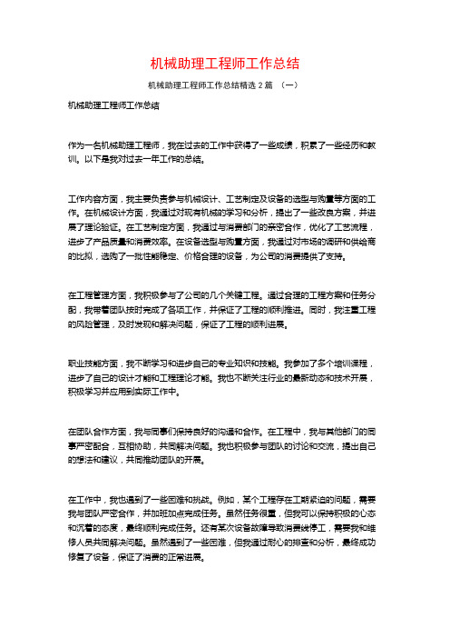 机械助理工程师工作总结2篇