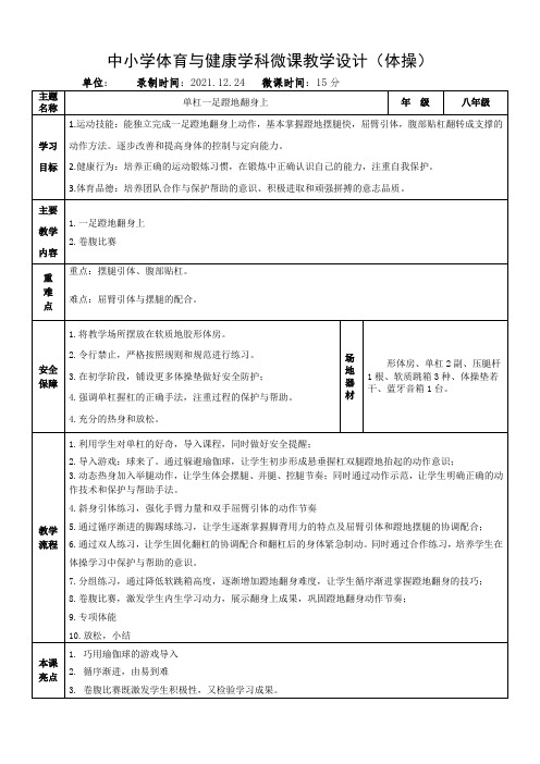 中小学体育与健康学科 单杠一足蹬地翻身上 微课教学设计(体操)