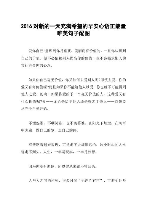 2016对新的一天充满希望的早安心语正能量唯美句子配图