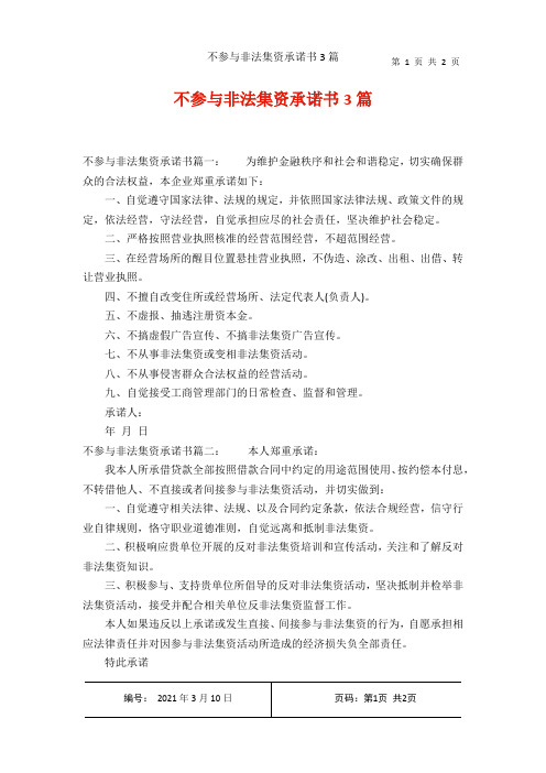 不参与非法集资承诺书3篇