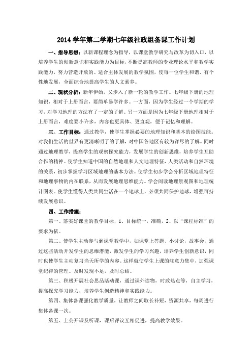 2014学年第二学期七年级社政组备课工作计划