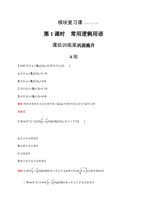 2019-2020版数学新学案北师大版选修2-1练习：第一章 常用逻辑用语 模块复习1 Word版含解析.pdf