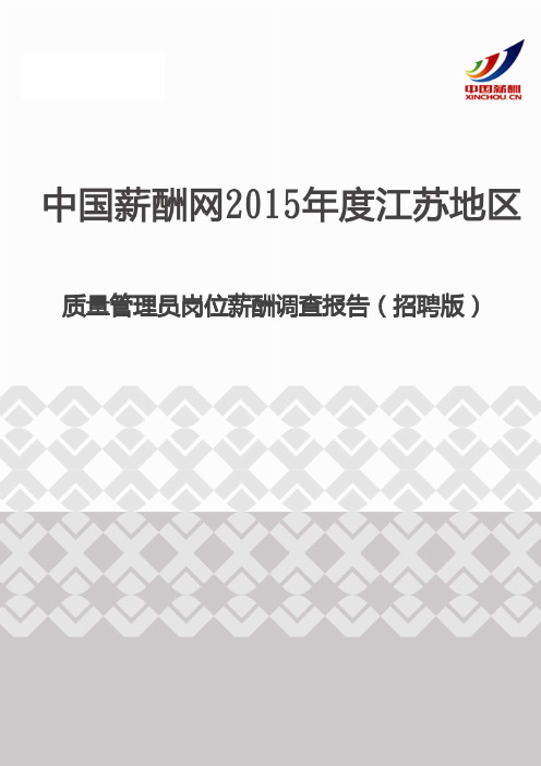 2015年度江苏地区质量管理员岗位薪酬调查报告(招聘版)