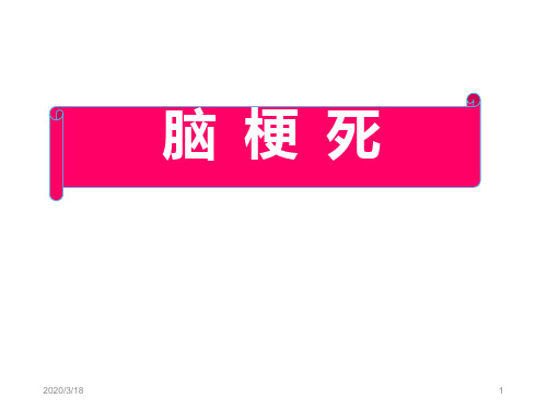 脑梗死诊断 影像学 治疗ppt