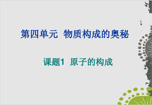 人教版初中化学九上 原子的结构原子的构成 课件 