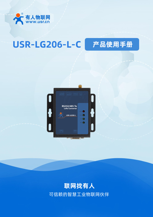 usr-lg206-l-c-产品使用手册说明书