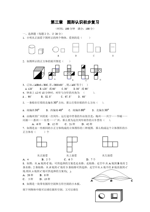 苏教版初一数学上册第三章图形认识初步复习练习卷及答案