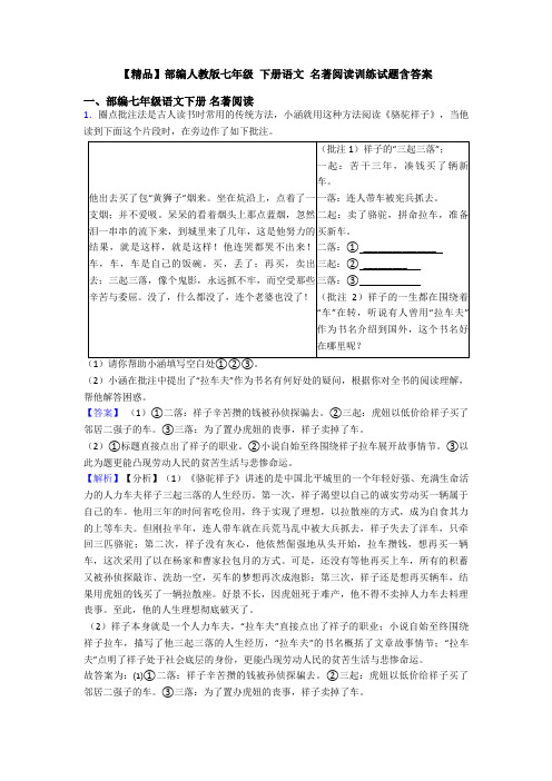 【精品】部编人教版七年级 下册语文 名著阅读训练试题含答案