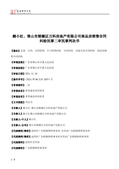 阙小红、佛山市顺德区万科房地产有限公司商品房销售合同纠纷民事二审民事判决书