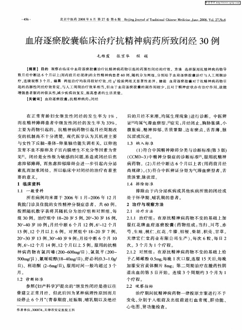 血府逐瘀胶囊临床治疗抗精神病药所致闭经30例