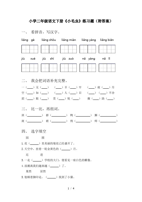 小学二年级语文下册《小毛虫》练习题(附答案)