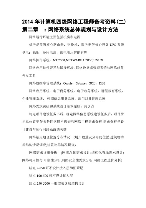 2014年计算机等考四级网络工程师备考资料(二)第二章 ：网络系统总体规划与设计方法