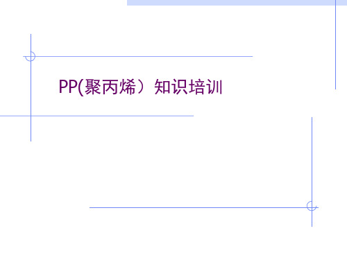 PP(聚丙烯)知识培训