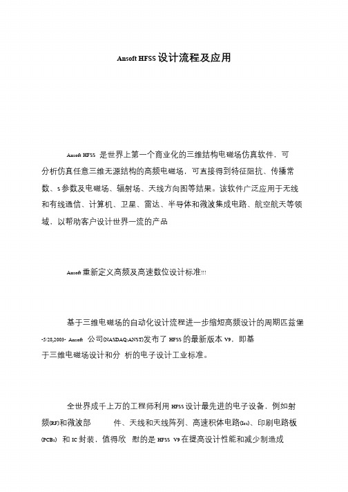 Ansoft HFSS设计流程及应用