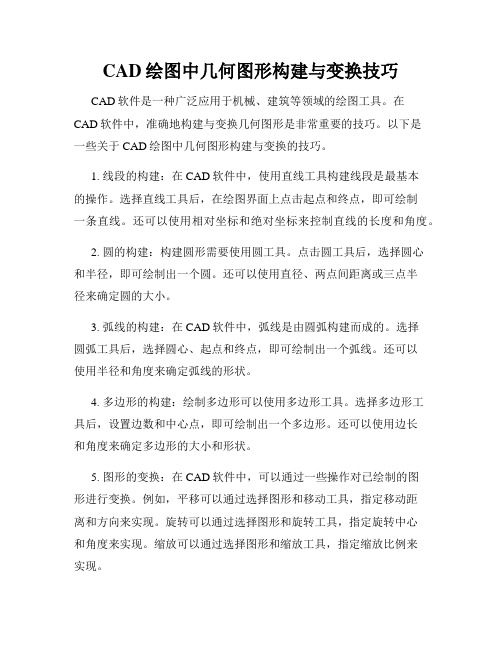 CAD绘图中几何图形构建与变换技巧