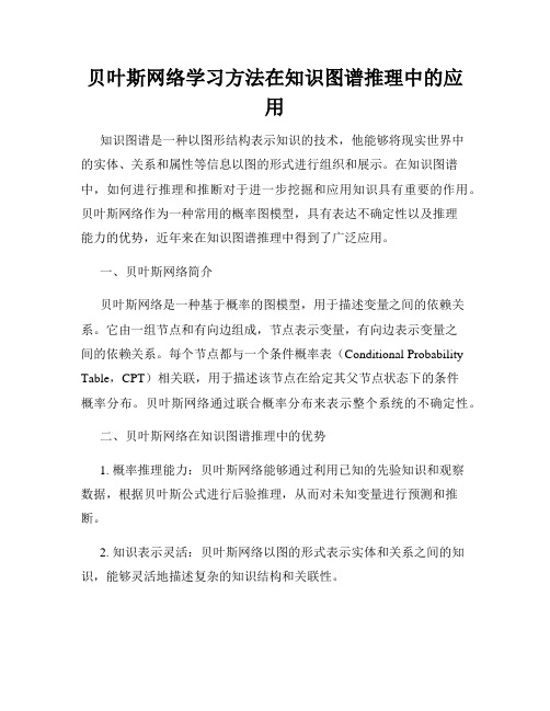 贝叶斯网络学习方法在知识图谱推理中的应用