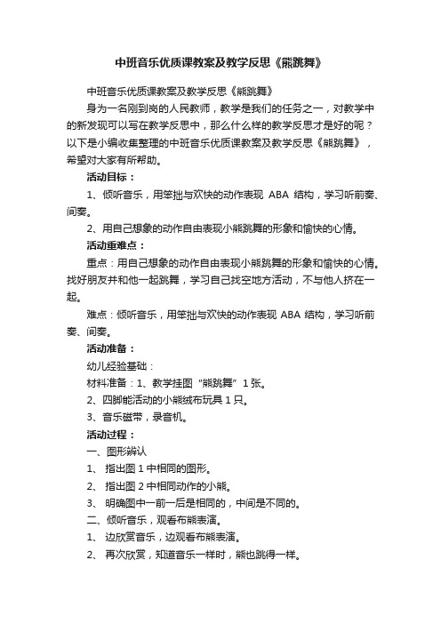 中班音乐优质课教案及教学反思《熊跳舞》