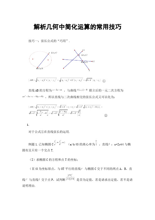 解析几何中简化运算的常用技巧