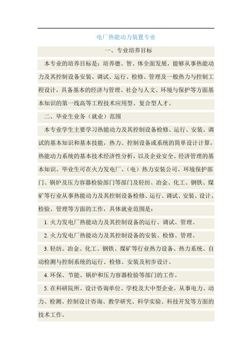 电厂热能动力装置专业