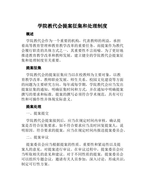 学院教代会提案征集和处理制度