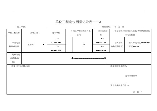 单位工程定位测量记录表A、B表