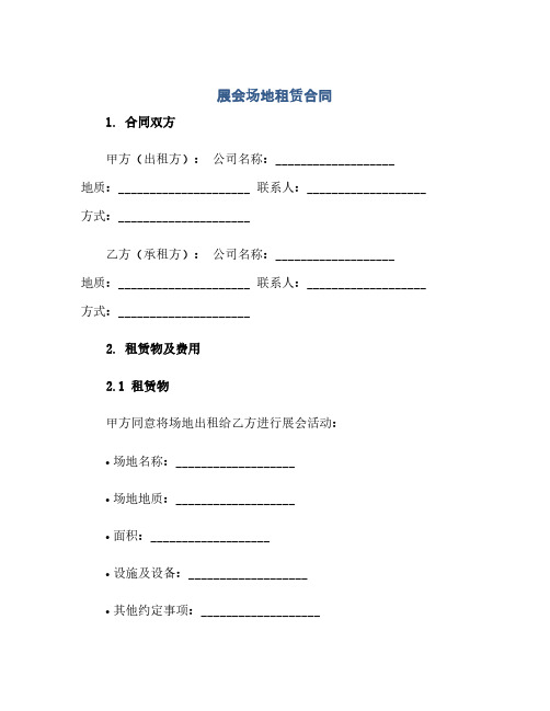 通用范文(正式版)展会场地租赁合同