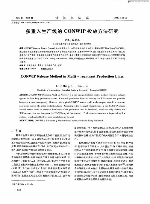 多重入生产线的CONWIP投放方法研究