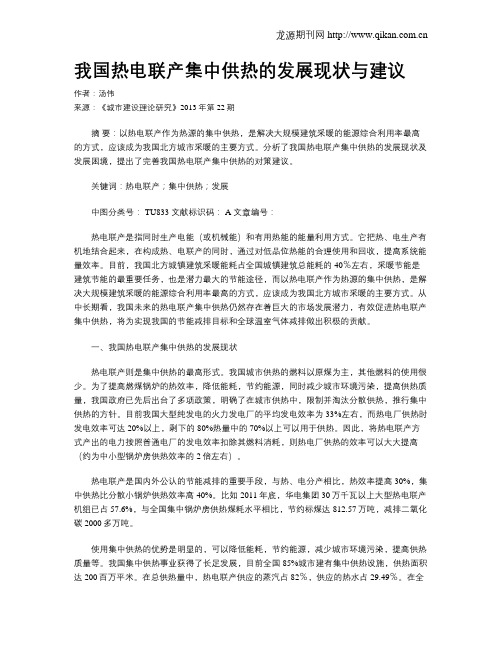 我国热电联产集中供热的发展现状与建议