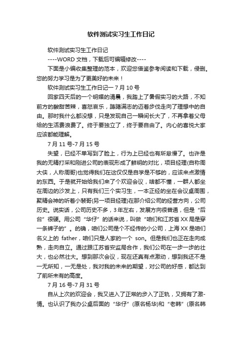 软件测试实习生工作日记