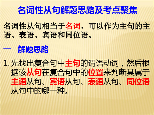 名词性从句解题思路及考点聚焦