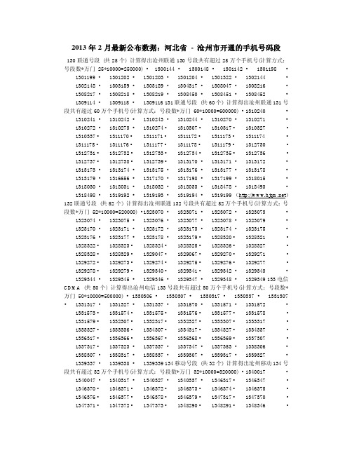 2013年2月最新公布数据：河北省 - 沧州市开通的手机号码段