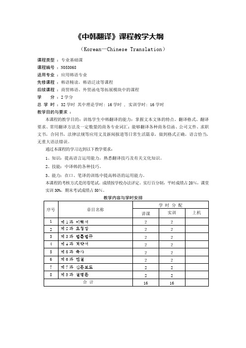 韩语翻译课程教学大纲