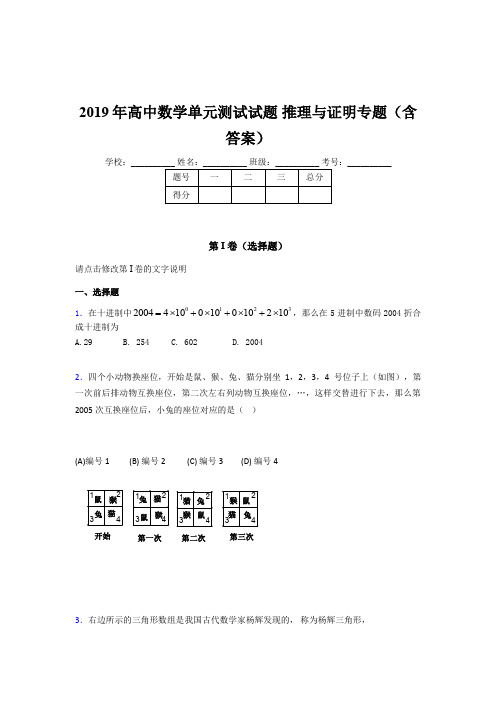 精编高中数学单元测试试题-推理与证明专题测试题库(含答案)