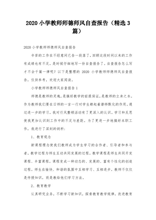 2020小学教师师德师风自查报告(精选3篇)