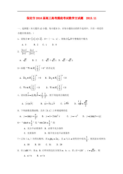 河北省保定市高三数学上学期11月摸底考试试题 文