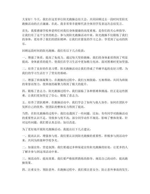 阳光跑操总结发言稿范文