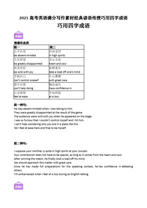 2021高考英语满分写作素材经典谚语传授巧用四字成语(6页)