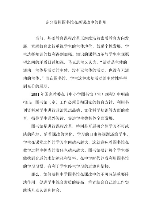 充分发挥图书馆在新课改中的作用