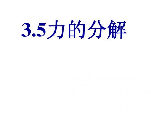 3.5《力的分解》ppt.