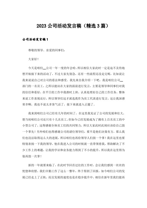 2023公司活动发言稿（精选3篇）