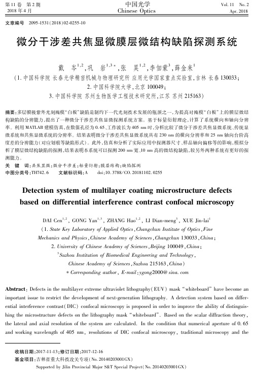 微分干涉差共焦显微膜层微结构缺陷探测系统